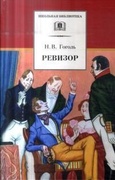 Ревизор