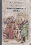 Рождественская песнь в прозе: святочный рассказ с привидениями