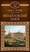 Михайловский замок