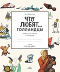 Что любят... Голландцы: Книжка для записей и рисования