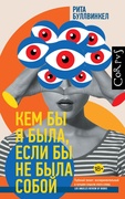 Кем бы я была, если бы не была собой — Буллвинкел Р.