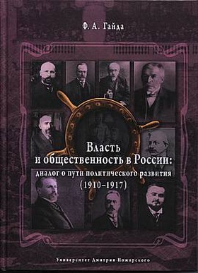 Власть и общественность в России: диалог о пути политического развития (1910-1917)