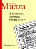 В восточном экспрессе без перемен