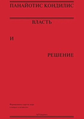 Власть и решение