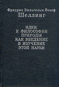 Идеи к философии природы как введение в изучение этой науки