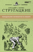 Понедельник начинается в субботу