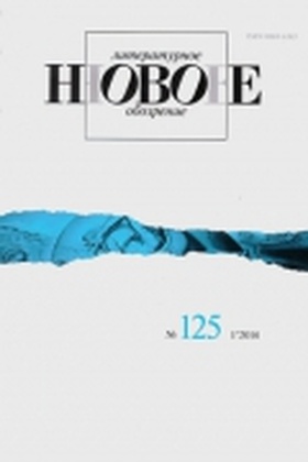 Новое литературное обозрение №125 (1'2014)