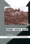 Мейерхольдовский сборник. Выпуск третий. «Правда нашего бытия». Из архивов театра Вс. Мейерхольда