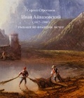 Иван Айвазовский. Рыбаки во Франции. Вечер