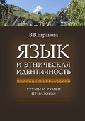 Язык и этническая идентичность. Урумы и румеи Приазовья