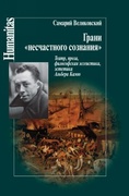 Грани «несчастного сознания». Театр, проза, философская эссеистика, эстетика Альбера Камю