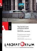 Laboratorium. Журнал социальных исследований. № 1/2013. Социальные миры постсоциализма
