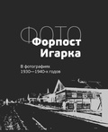 Форпост Игарка