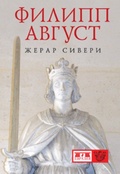 Филипп Август