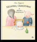 Хвоинка, Свинофуфик и Носик-Розочкой