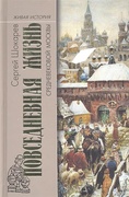 Повседневная жизнь средневековой Москвы