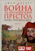 Война за английский престол. Битва при Шрусбери (1403 г.)