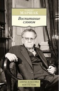 Воспитание словом: статьи, заметки, воспоминания