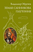 Земля Санникова. Плутония