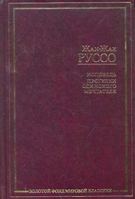 Исповедь. Прогулки одинокого мечтателя