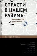 Страсти в нашем разуме: Стратегическая роль эмоций