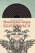 Империя пера Екатерины II: литература как политика