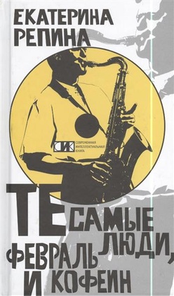 Те самые люди, февраль и кофеин