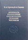 Античность и новое время о космосе и его познании человеком