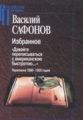 Избранное. "Давайте переписываться с американской быстротою..." Переписка 1880-1905 гг.