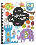 Большая калякалка