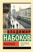 Машенька — Набоков В. В.