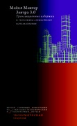 Завтра 3.0. Трансакционные издержки и экономика совместного использования