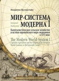 Мир-система Модерна. Том 1. Капиталистическое сельское хозяйство и истоки европейского мира-экономики в XVI веке