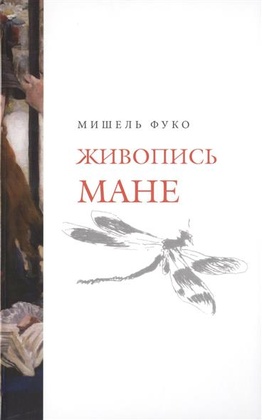 Живопись Мане