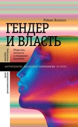 Гендер и власть: Общество, личность и гендерная политика