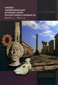 Очерки экономической истории Сирии и Палестины в древности (I в. до н.э. - VI в. н.э.).