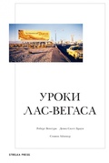 Уроки Лас-Вегаса: Забытый символизм архитектурной формы