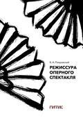 Режиссура оперного спектакля: учебник