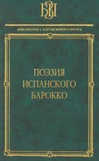 Поэзия испанского барокко.