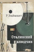 Сталинский разведчик (Рихард Зорге и его токийская группа)