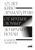 125 лет кинодраматургии: От братьев Люмьер до братьев Нолан