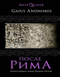 После Рима. 192-430 по Рождеству. От "солдатских императоров" до Карла Великого