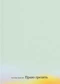 Право грезить