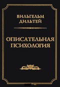 Описательная психология — Дильтей В.