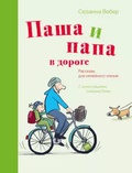 Паша и папа в дороге