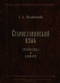 Старославянский язык. Грамматика. Словари