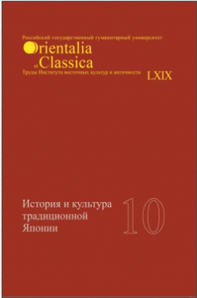 История и культура традиционной Японии вып. 10