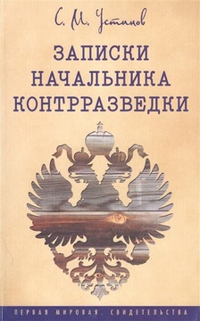 Записки начальника контрразведки (1915-1920 г.)