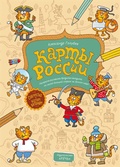 Карты России. Раскраска-рисовалка-бродилка-находилка по самой большой стране на земном шаре