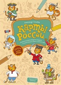 Карты России. Раскраска-рисовалка-бродилка-находилка по самой большой стране на земном шаре